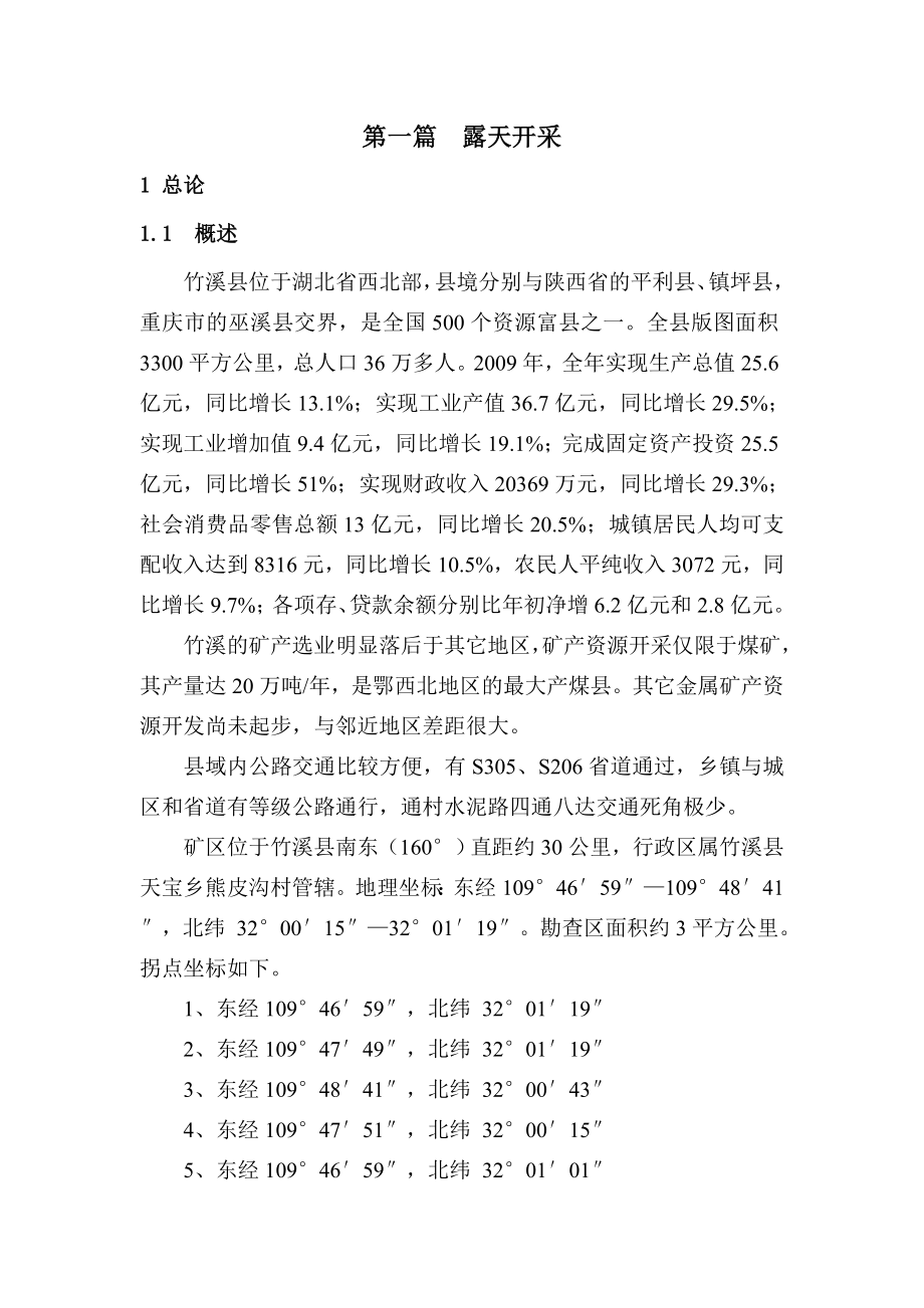 永安寨矿区铁矿矿产资源开发预可行性研究报告.doc_第2页