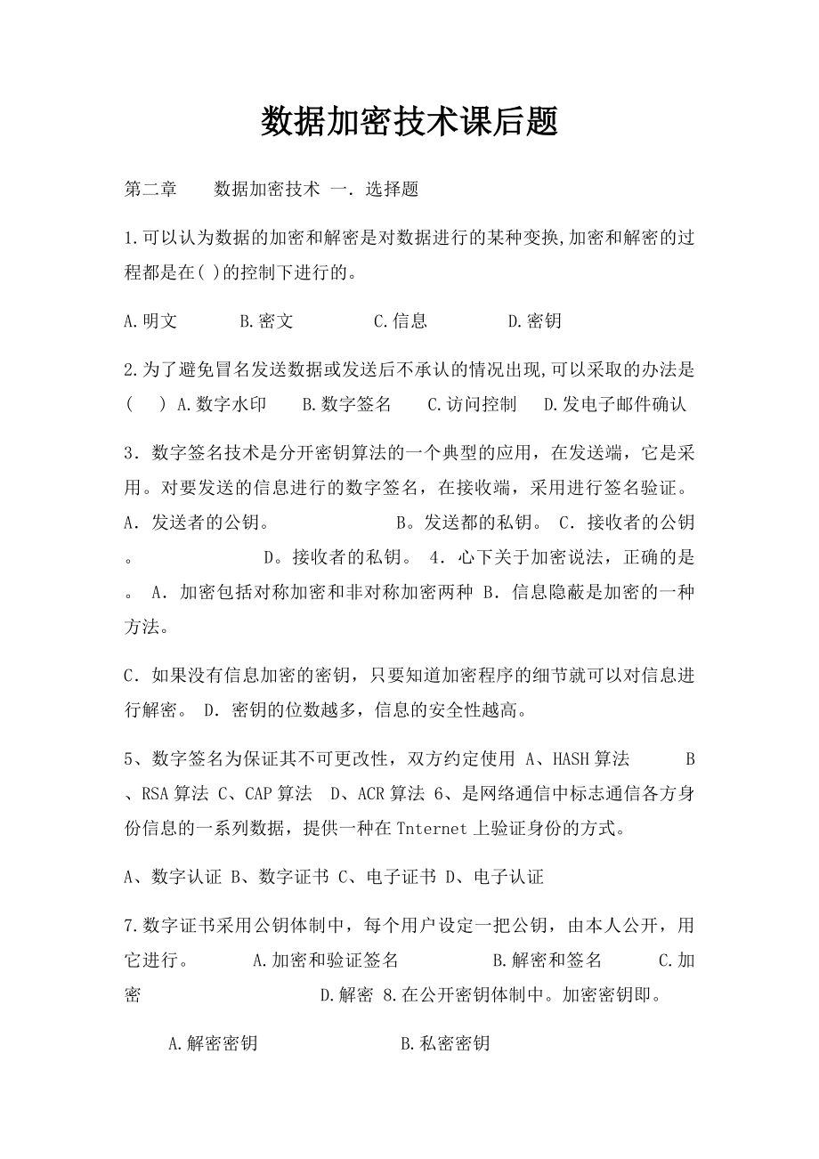 数据加密技术课后题.docx_第1页