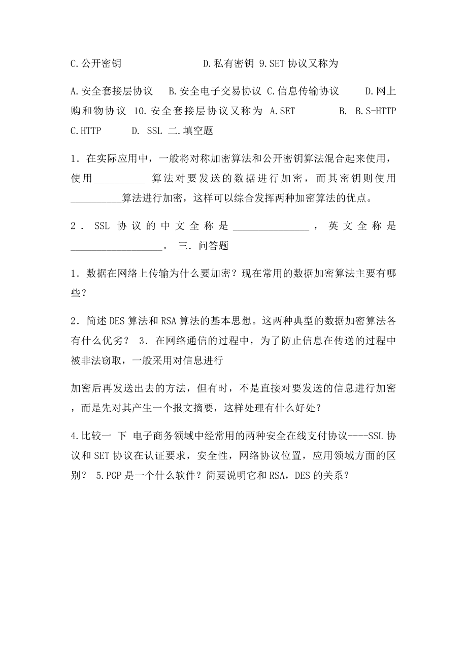 数据加密技术课后题.docx_第2页