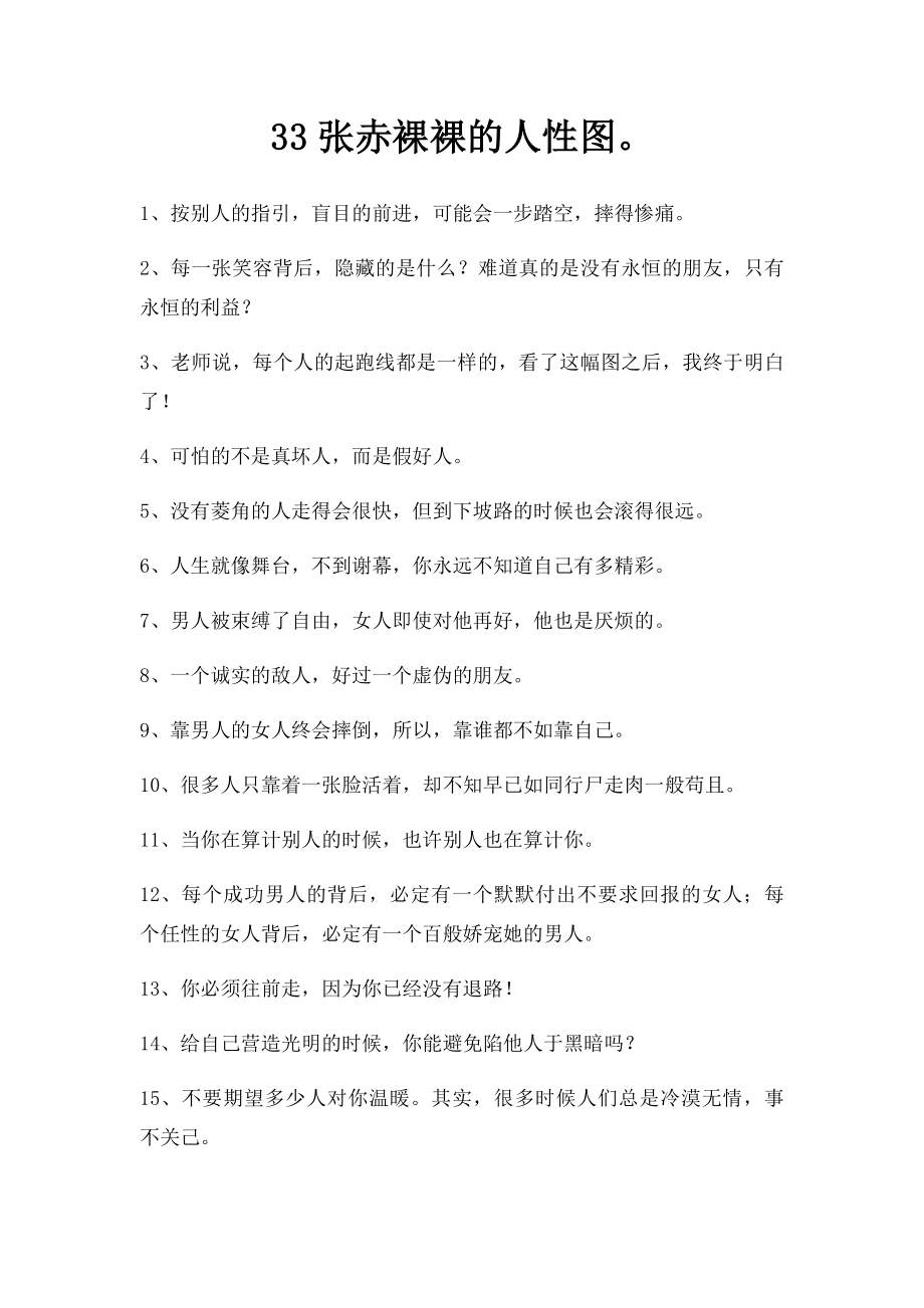 33张赤裸裸的人性图.docx_第1页