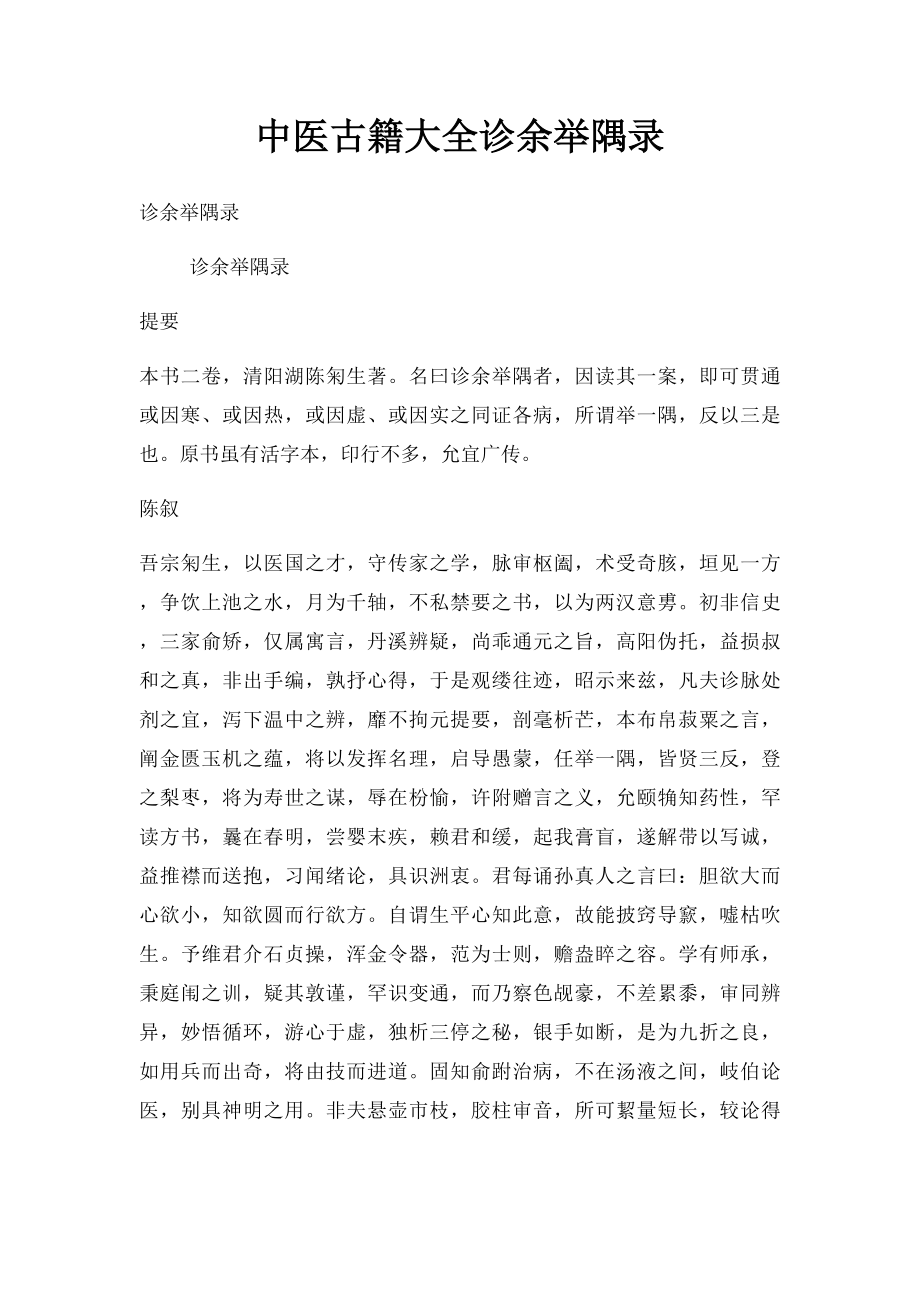 中医古籍大全诊余举隅录.docx_第1页