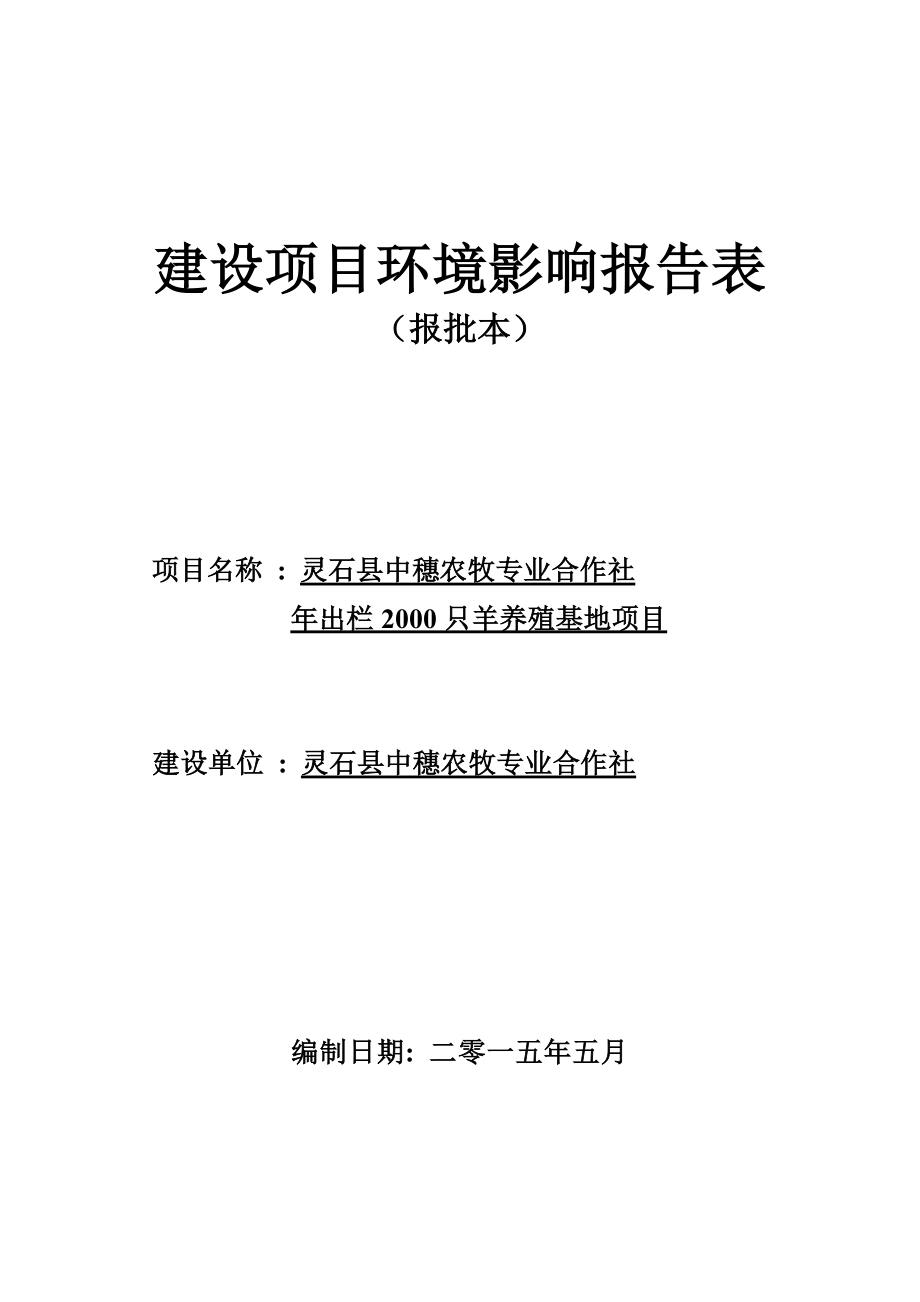 环境影响评价报告公示：出栏只羊养殖基地环评报告.doc_第1页