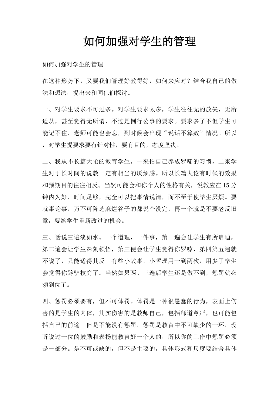 如何加强对学生的管理.docx_第1页