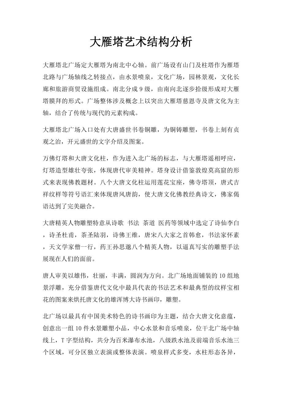 大雁塔艺术结构分析.docx_第1页