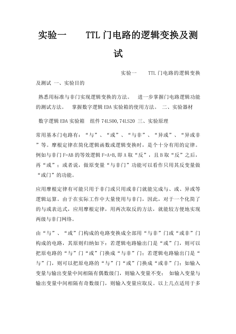 实验一TTL门电路的逻辑变换及测试.docx_第1页