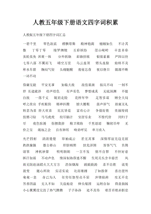 人教五年级下册语文四字词积累.docx