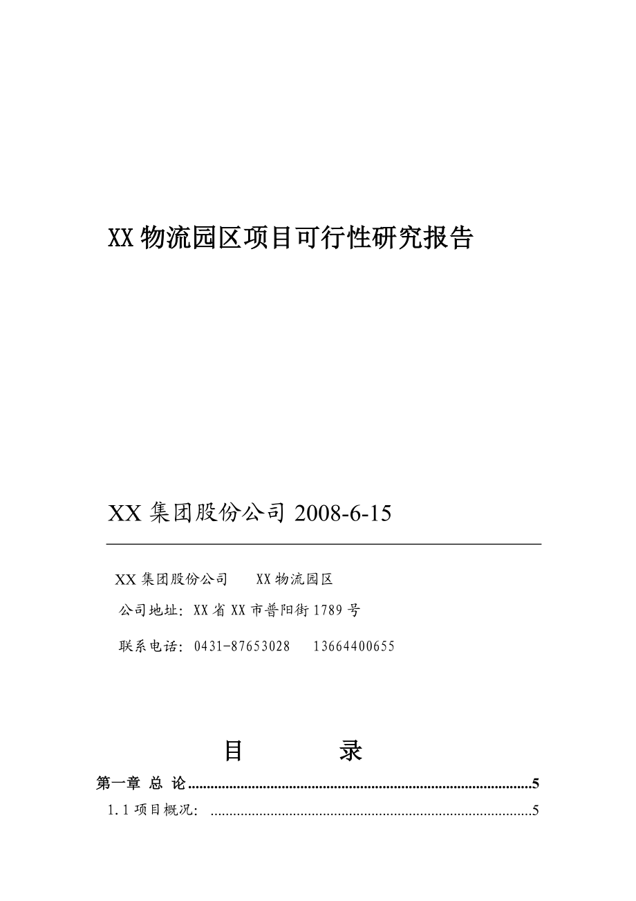 xx物流园区项目可行性报告26505.doc_第1页