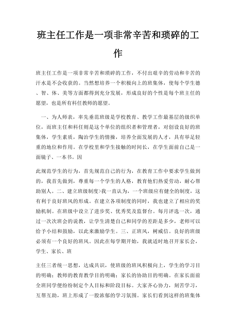 班主任工作是一项非常辛苦和琐碎的工作.docx_第1页