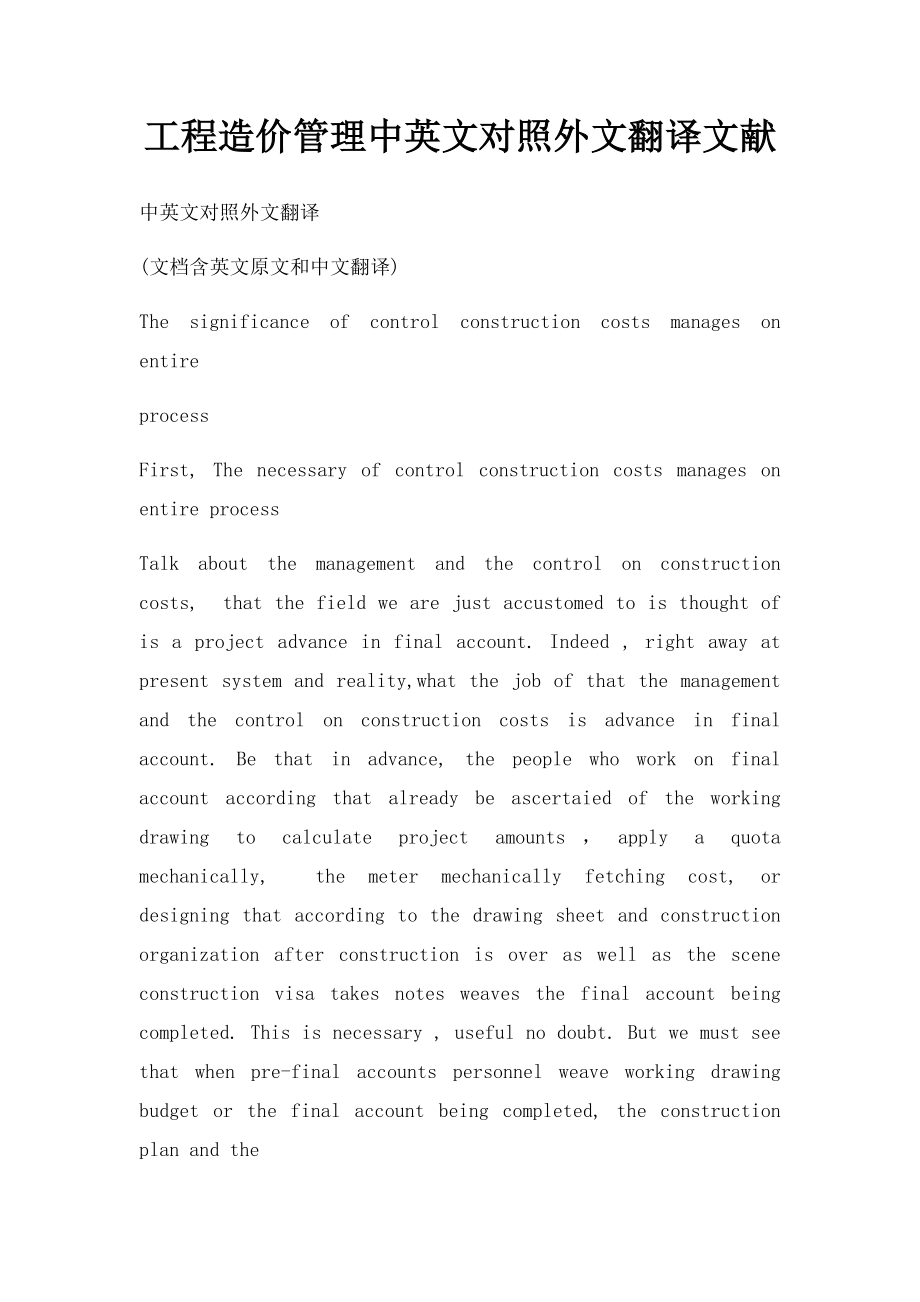 工程造价管理中英文对照外文翻译文献.docx_第1页