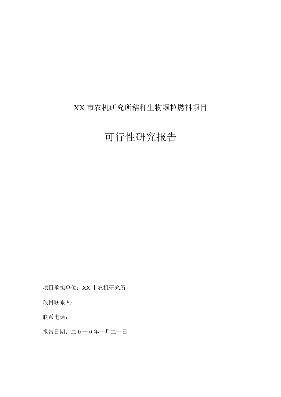 秸秆生物颗粒饲料项目可行性研究报告.doc_第1页