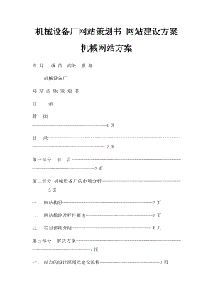 机械设备厂网站策划书 网站建设方案 机械网站方案.docx