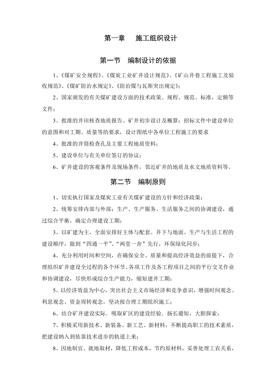 山西中煤平朔北岭煤业有限公司兼并重组整合项目施工组织设计.doc_第1页