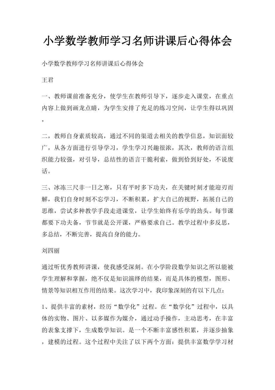 小学数学教师学习名师讲课后心得体会.docx_第1页