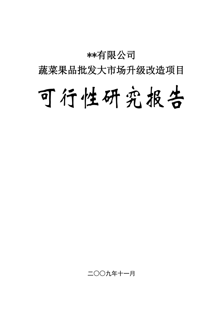 蔬菜果品批发大市场升级改造项目可行性研究报告（批发市场） .doc_第1页