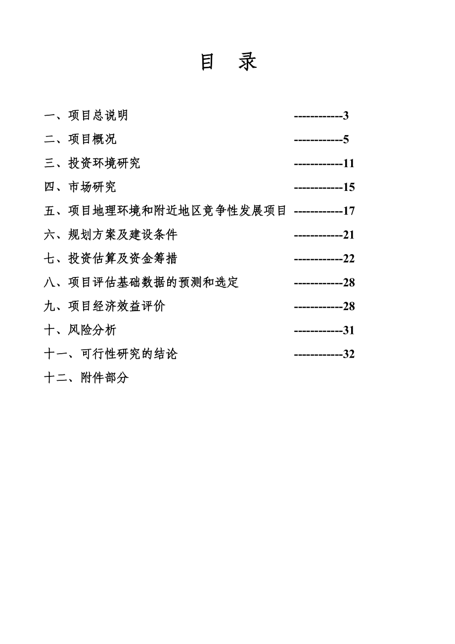 可研报告文殊院一期建设项目投资可行性研究报告doc 35.doc_第2页