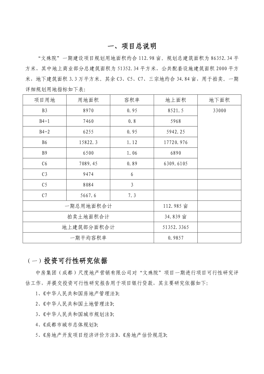 可研报告文殊院一期建设项目投资可行性研究报告doc 35.doc_第3页