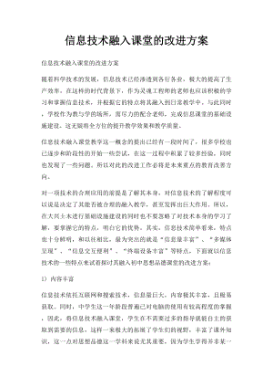 信息技术融入课堂的改进方案.docx