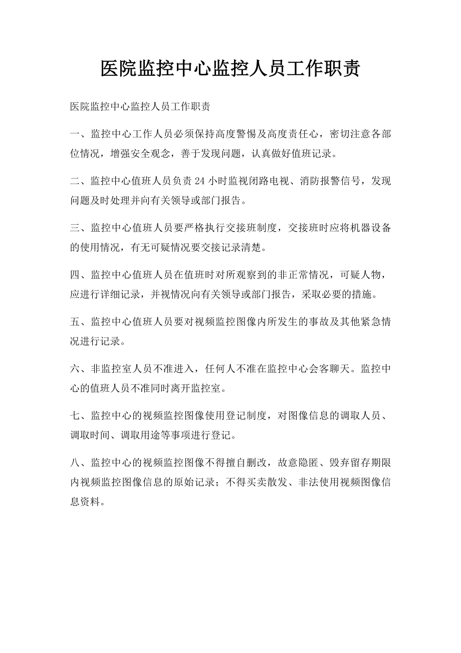 医院监控中心监控人员工作职责.docx_第1页