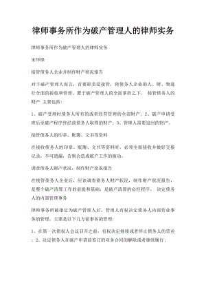 律师事务所作为破产管理人的律师实务.docx