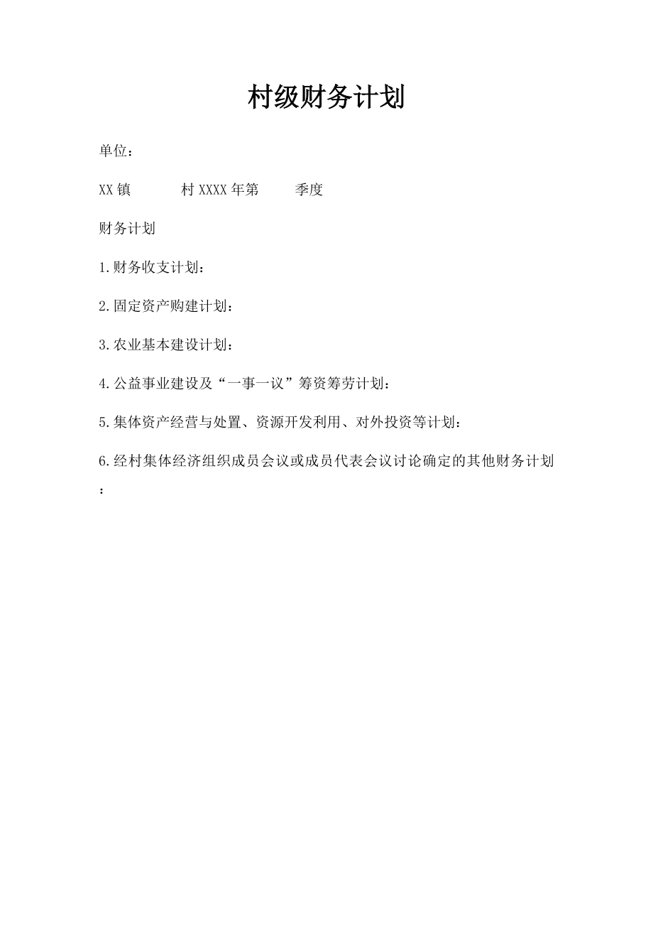 村级财务计划.docx_第1页