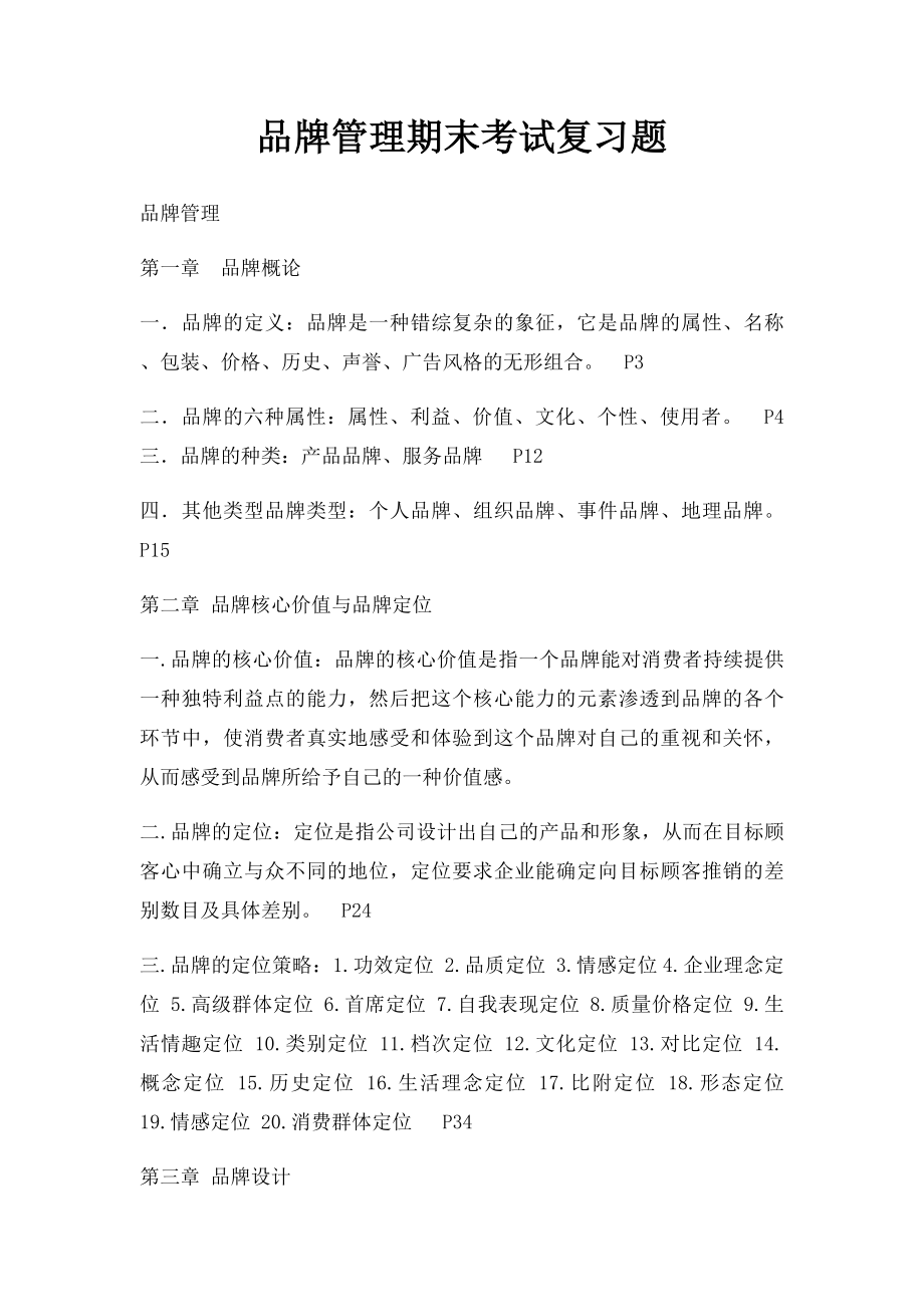 品牌管理期末考试复习题.docx_第1页