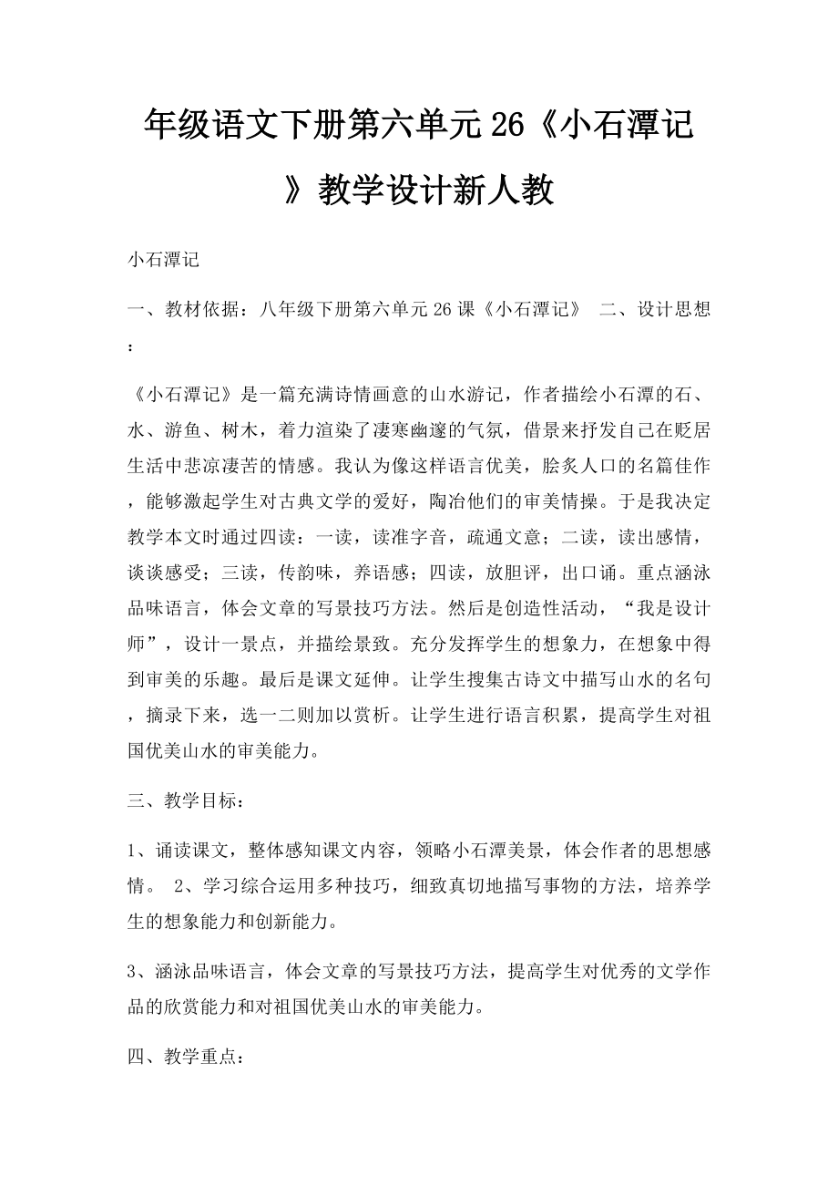 年级语文下册第六单元26《小石潭记》教学设计新人教.docx_第1页