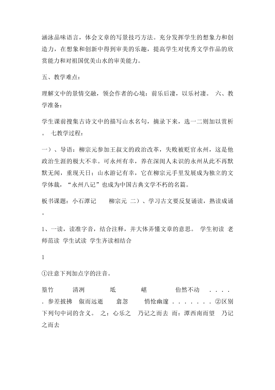 年级语文下册第六单元26《小石潭记》教学设计新人教.docx_第2页