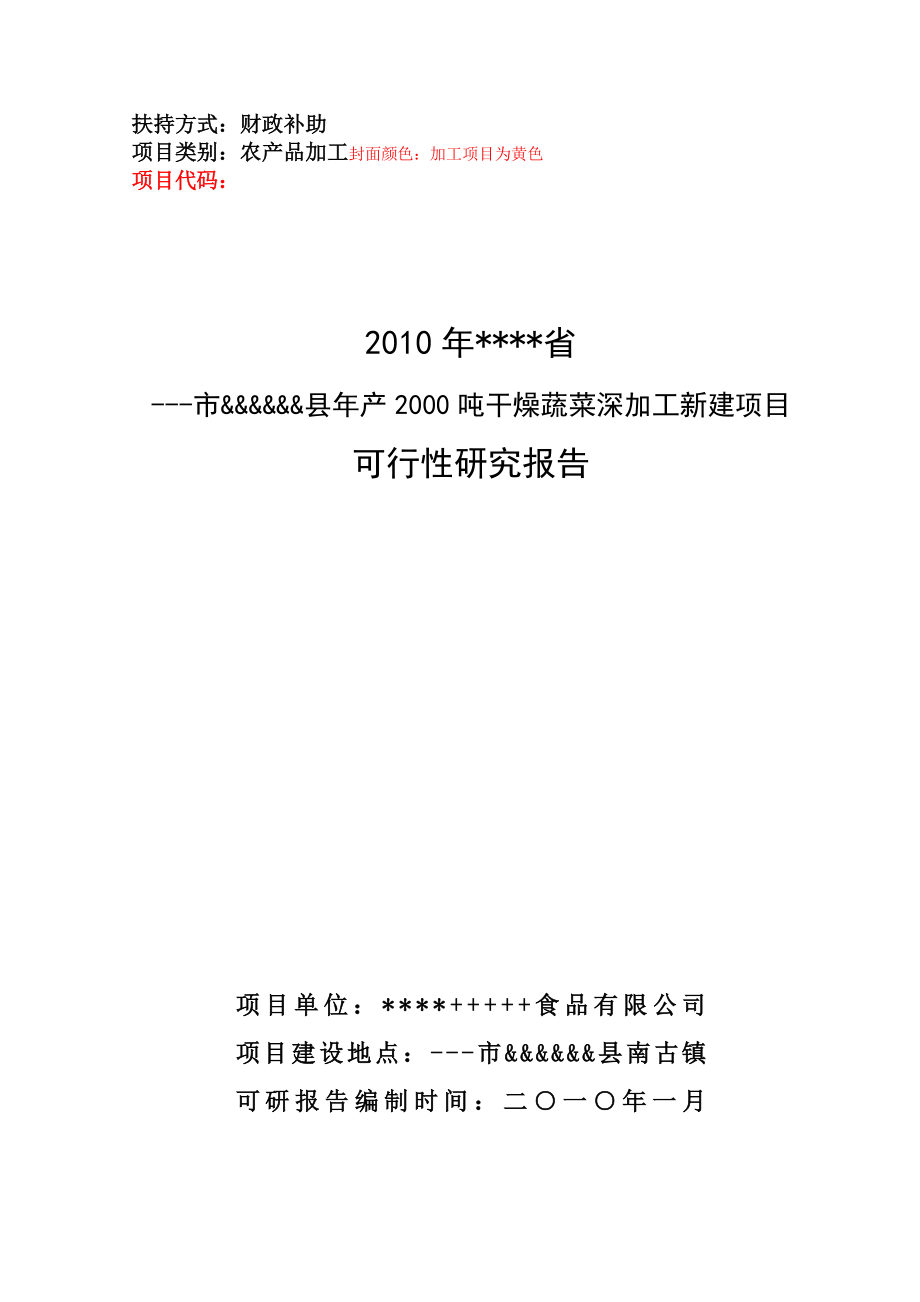 某食品公司产2000吨干燥蔬菜深加工可行性研究报告(doc 39).doc_第1页