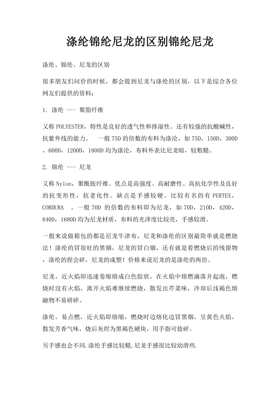 涤纶锦纶尼龙的区别锦纶尼龙.docx_第1页