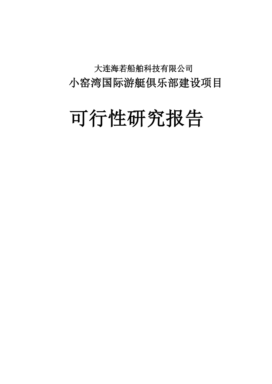 小窑湾国际游艇俱乐部建设项目可行性研究报告.doc_第1页