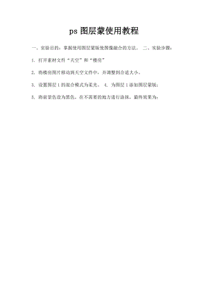 ps图层蒙使用教程.docx