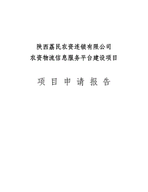 农资物流信息服务平台建设项目申请报告.doc