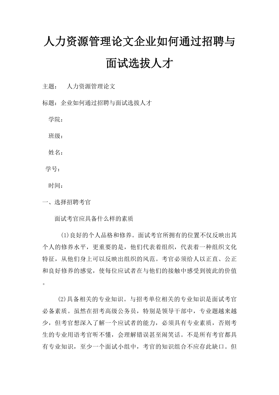 人力资源管理论文企业如何通过招聘与面试选拔人才.docx_第1页