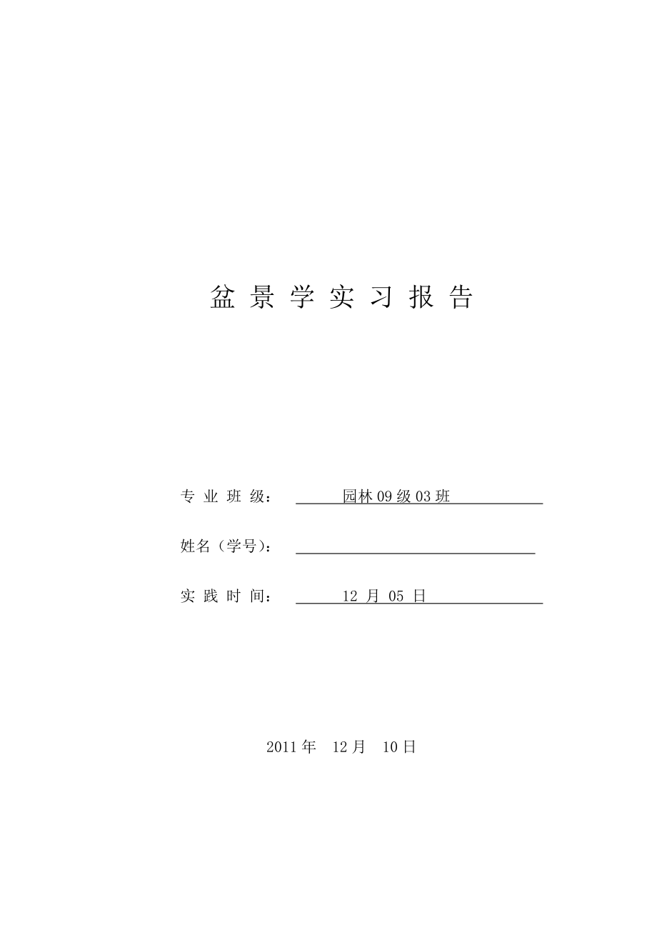 盆景学实习报告.doc_第1页