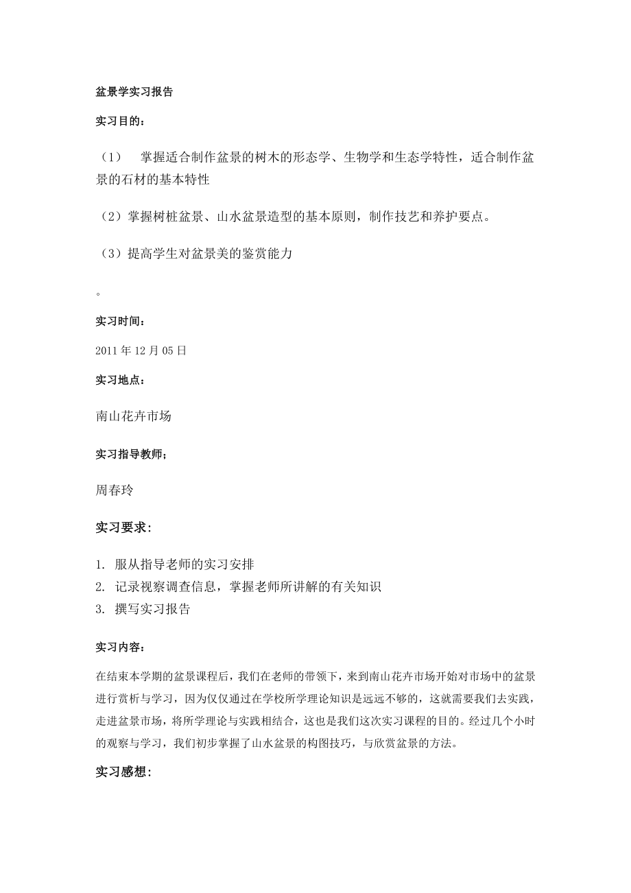 盆景学实习报告.doc_第2页