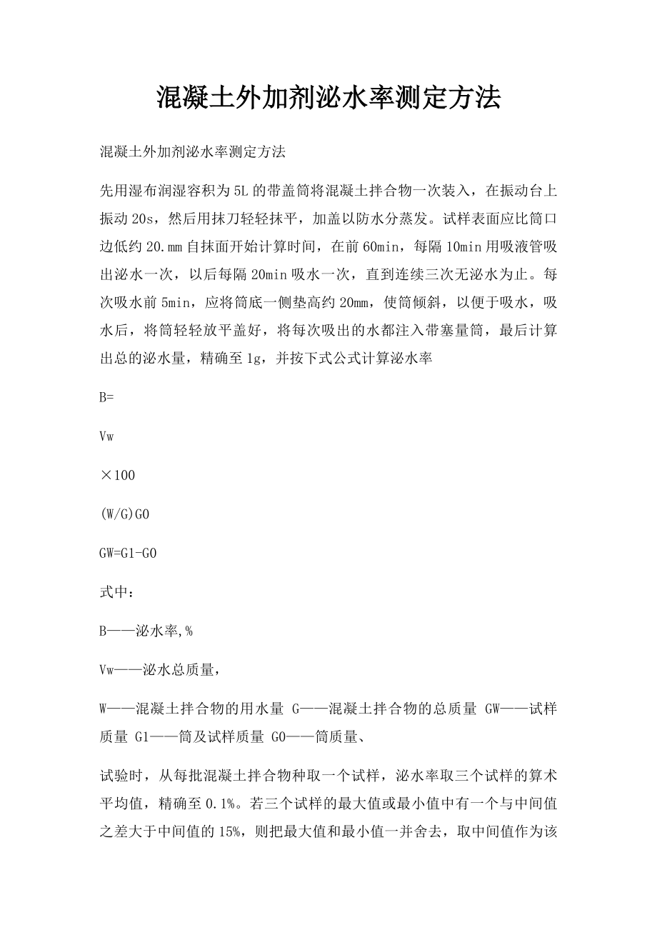 混凝土外加剂泌水率测定方法.docx_第1页