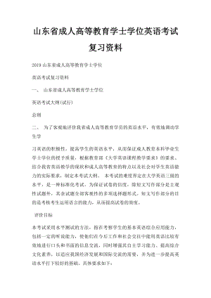 山东省成人高等教育学士学位英语考试复习资料.docx