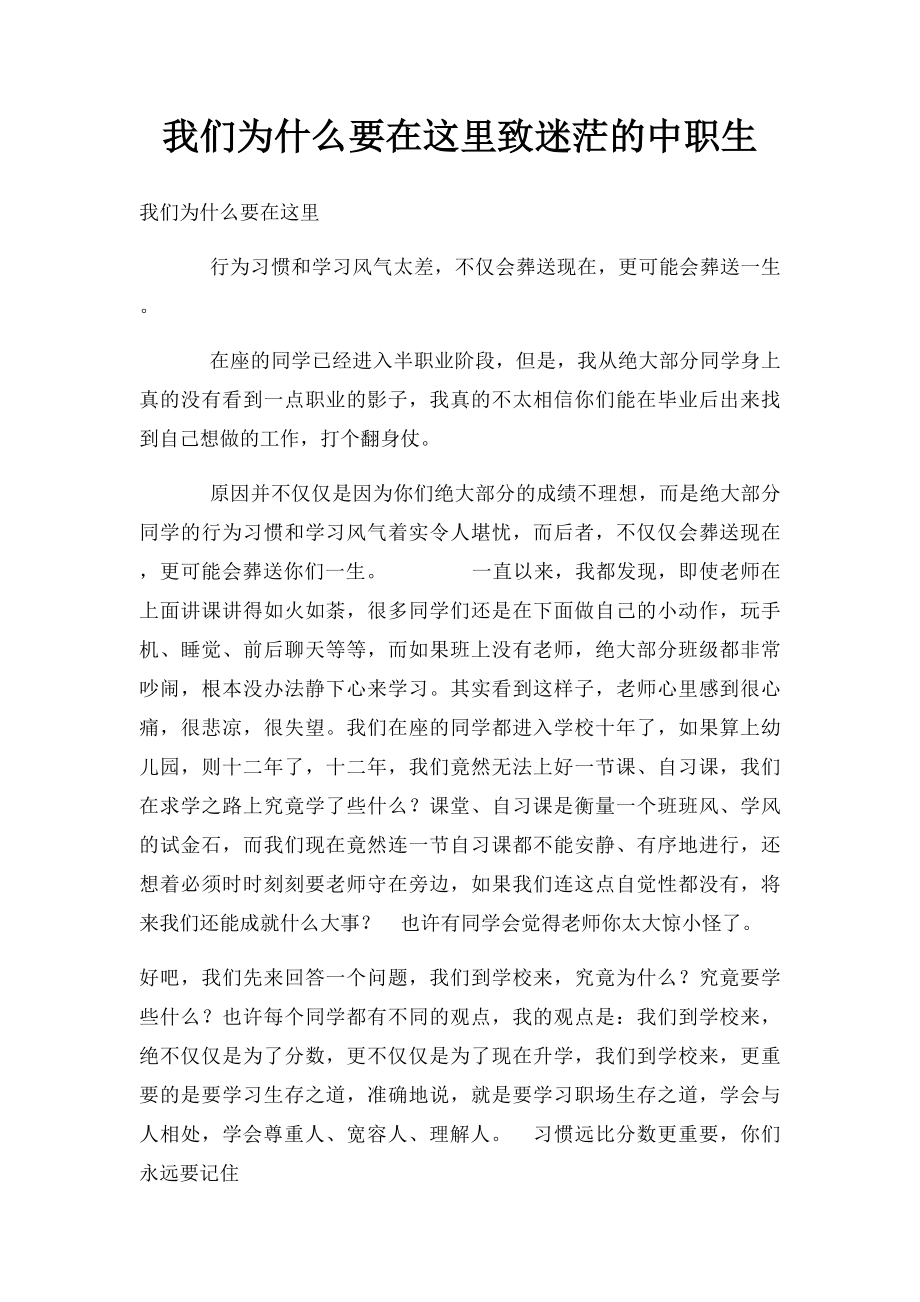 我们为什么要在这里致迷茫的中职生.docx_第1页