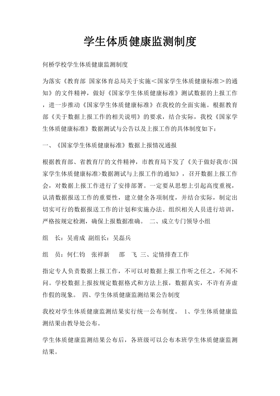 学生体质健康监测制度.docx_第1页