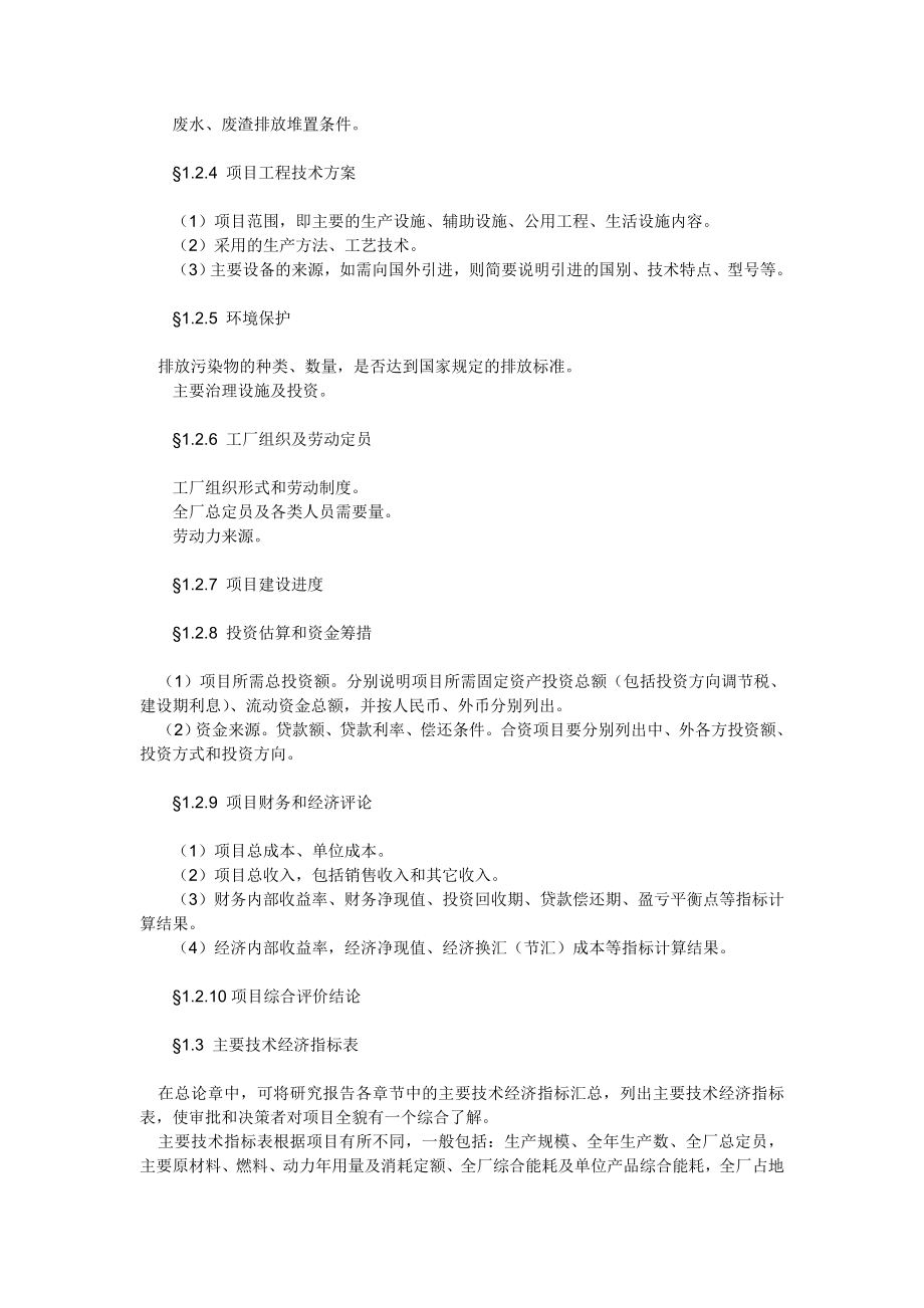 工业项目可行性研究报告（可研报告）编写纲要（模版）.doc_第3页