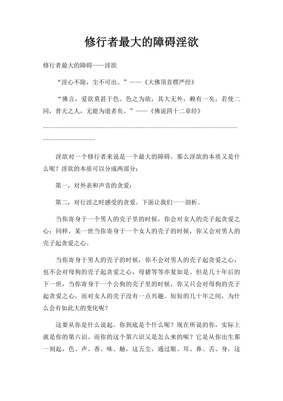 修行者最大的障碍淫欲.docx_第1页