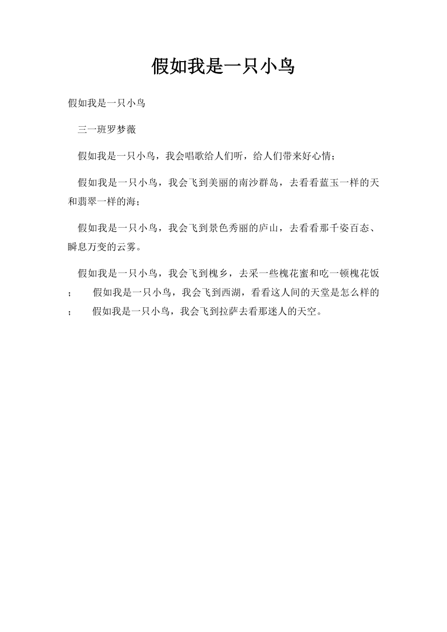 假如我是一只小鸟(6).docx_第1页