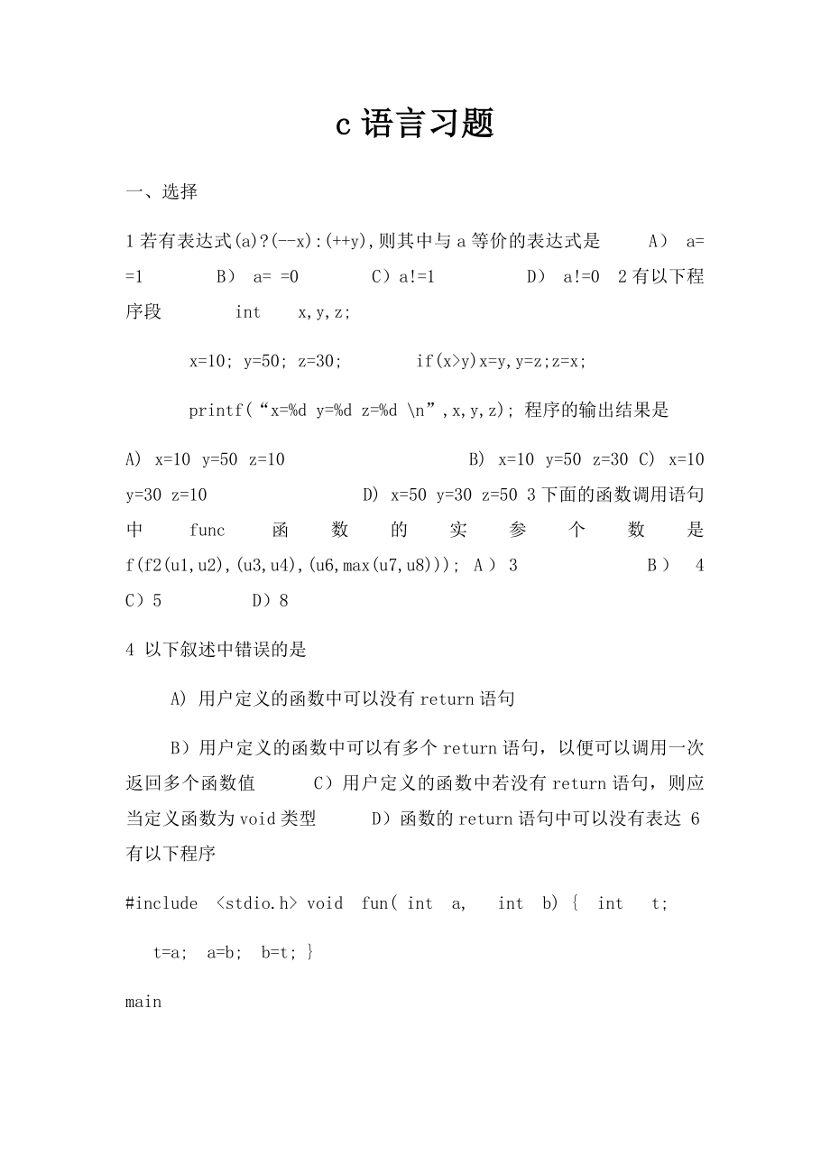 c语言习题.docx_第1页