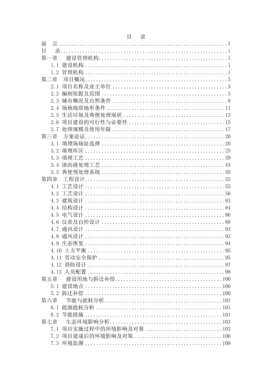 生活垃圾及粪便无害化处理工程可行性研究报告.doc_第3页