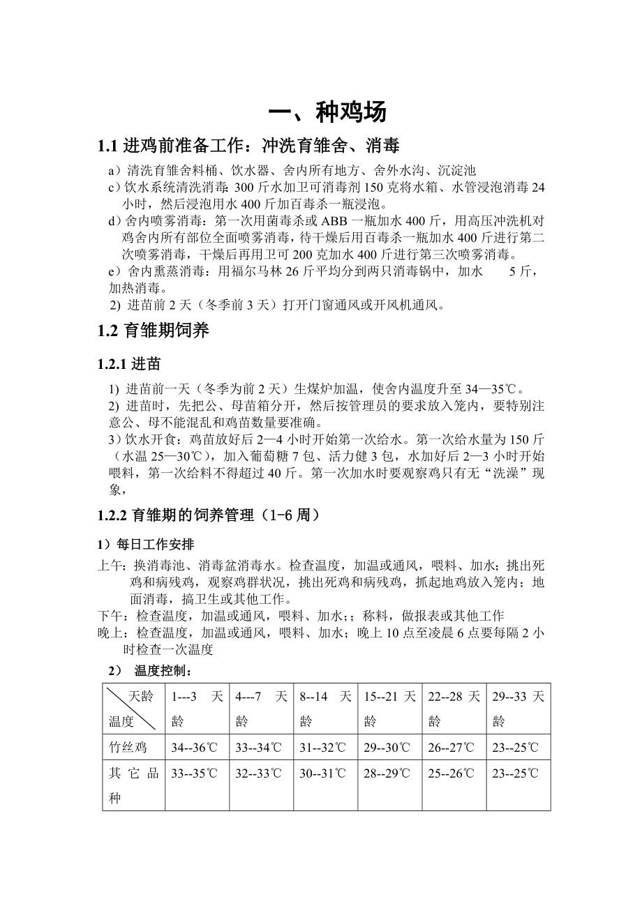 种鸡场实习报告.doc_第1页