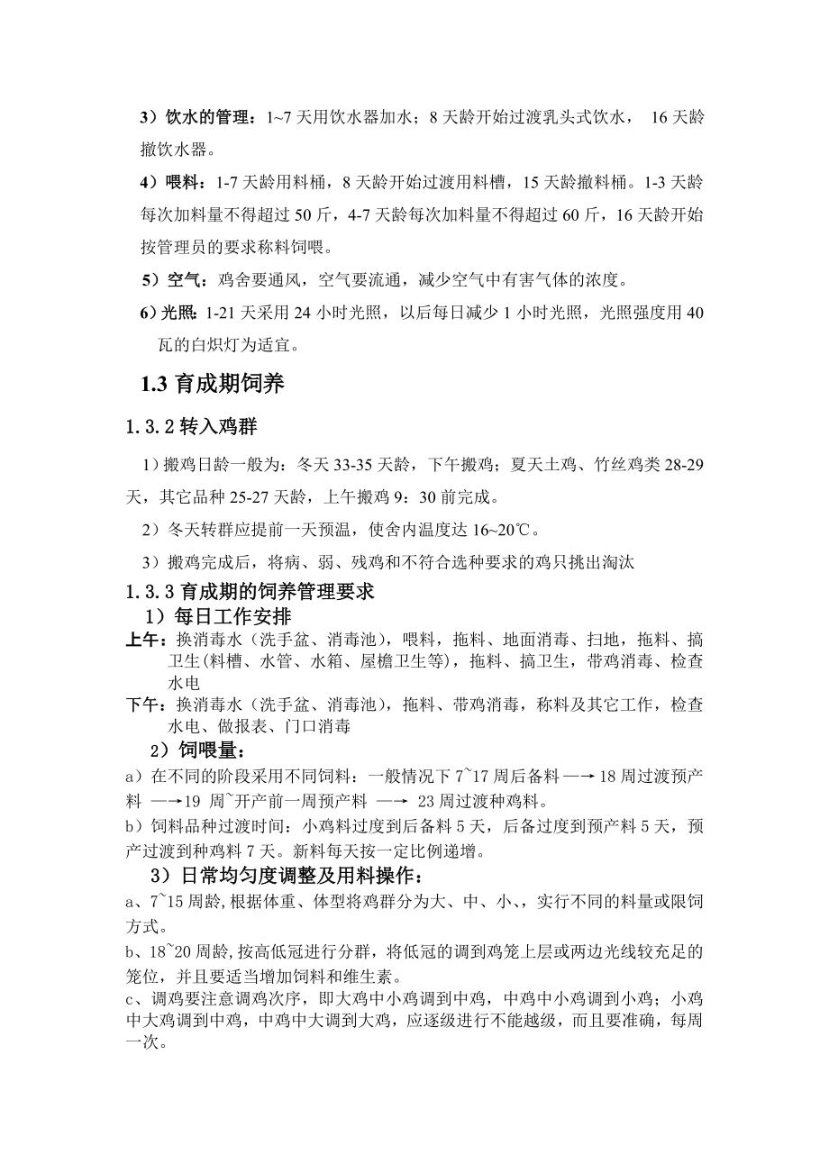 种鸡场实习报告.doc_第2页