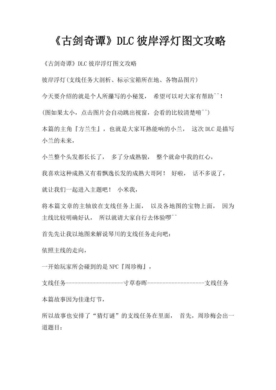 《古剑奇谭》DLC彼岸浮灯图文攻略.docx_第1页