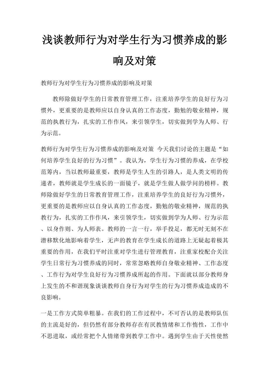 浅谈教师行为对学生行为习惯养成的影响及对策.docx_第1页