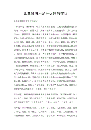 儿童肾阴不足肝火旺的症状.docx