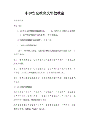 小学安全教育反邪教教案.docx